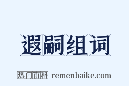 遐嗣组词是什么意思的图片